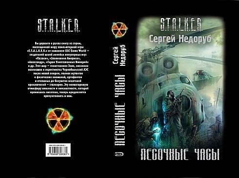 Песочные часы. Недоруб