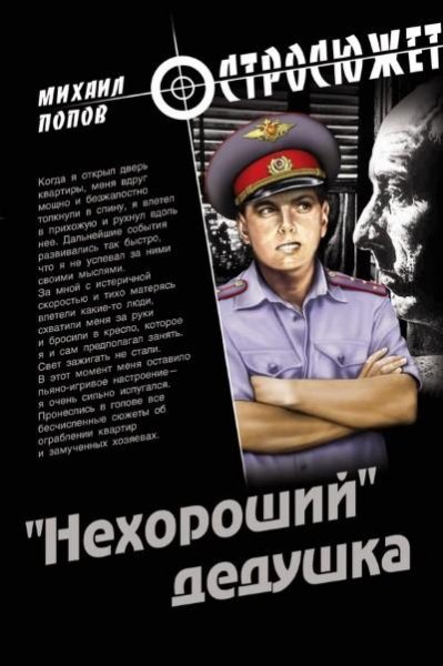 Нехороший дедушка