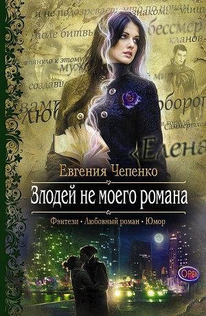 Чепенко Е. Злодей не моего романа