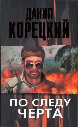 Корецкий - 3.По следу Черта
