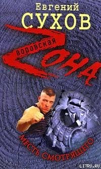 Месть смотрящего