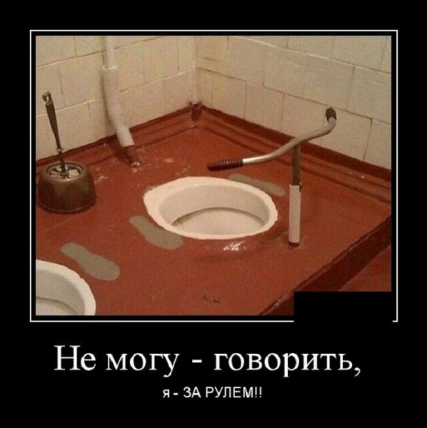 Я за рулём, не могу говорить...