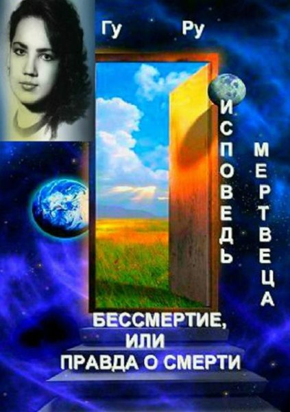 Бессмертие, или Правда о Смерти