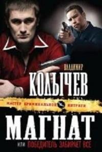 Колычев - 2.Магнат или Победитель забира