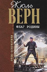 Верн - Север против Юга
