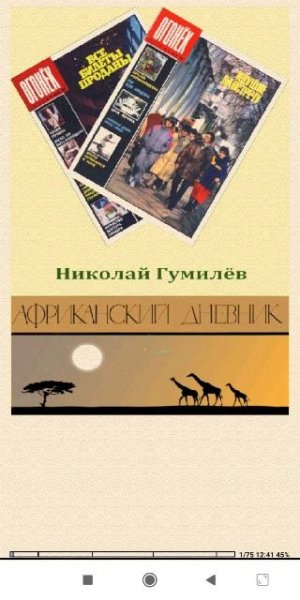 Николай Гумилёв. Африканский дневник