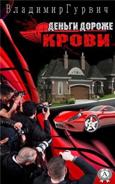 Гурвич. Деньги дороже крови