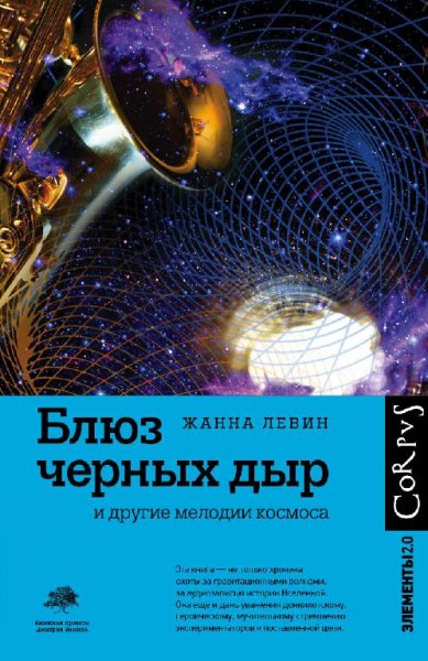Левин блюз черных дыр и другие мелодии космоса
