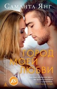 Янг - Город моей любви