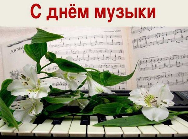 Открытка с днём музыки