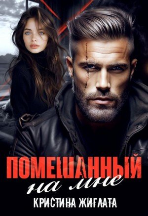 Жиглата Кристина Помешанный на мне (2025)