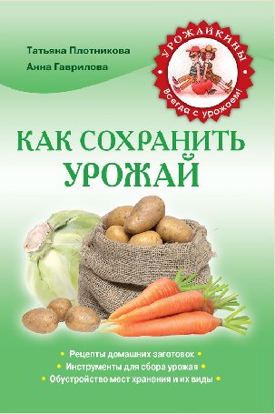 Т. Плотникова. Как сохранить урожай