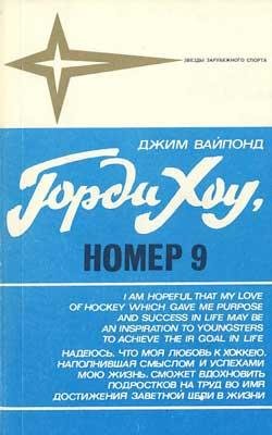 Джим Вайпонд Горди Хоу Номер 9