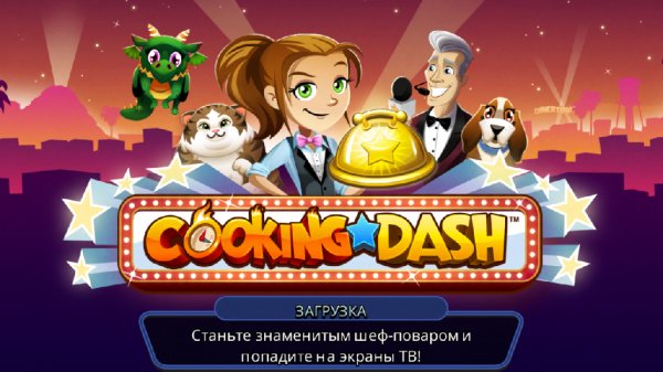 COOKING-DASH. Взлом