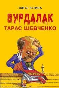 Вурдалак Тарас Шевченко