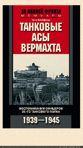 Г.Шойфлер-Танковые асы вермахта