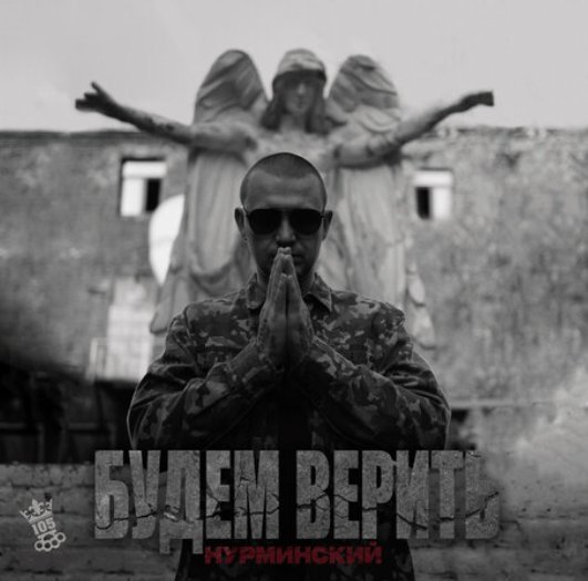 Нурминский - Вернусь