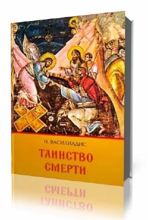 Таинство смерти - Н. Василиадис