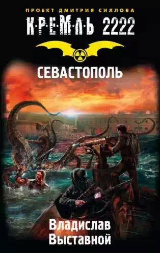 Кремль 2222.Севастополь