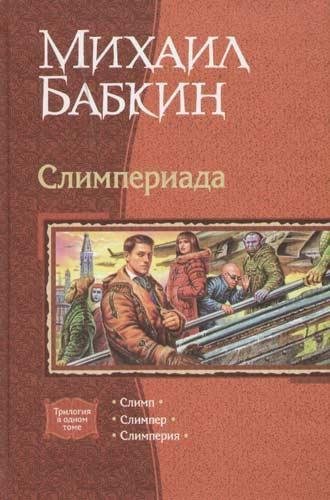 Бабкин Михаил. Слимпериада. Трилогия