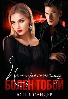 Юлия Оайдер По Прежнему Болен Тобой fb2