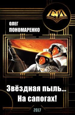 Звёздная пыль На сапогах