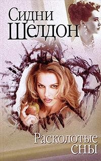 Сидни Шелдон