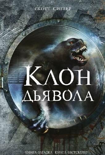 Клон дьявола