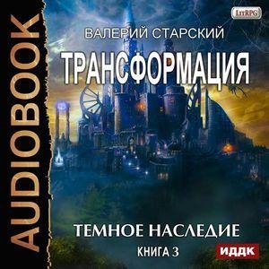 Starskiy Valeriy.-.Transformatsiya.Kniga3.(AWB)