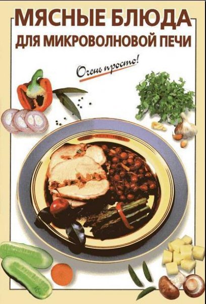Очень просто. Мясные блюда для микроволн