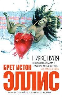 Брет Истон Эллис Ниже нуля