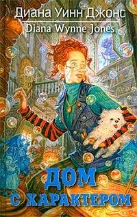 Дом с характером (Дом ста дорог)