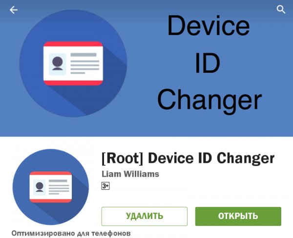 Device ID 4.0.0 Нужен ROOT