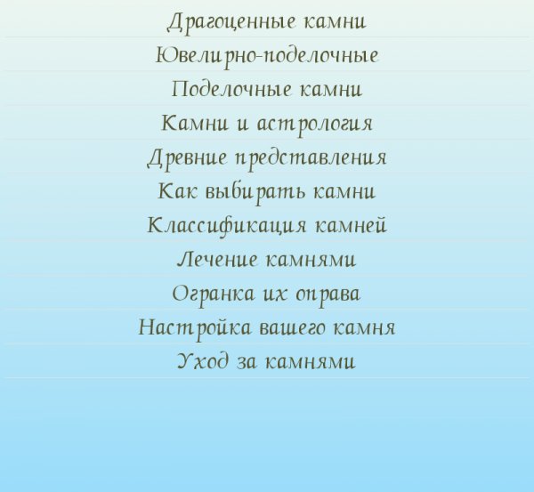 Энциклопедия камней 1.2