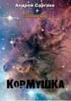 Кормушка