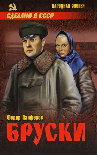 Панферов Ф. Бруски. Том 1