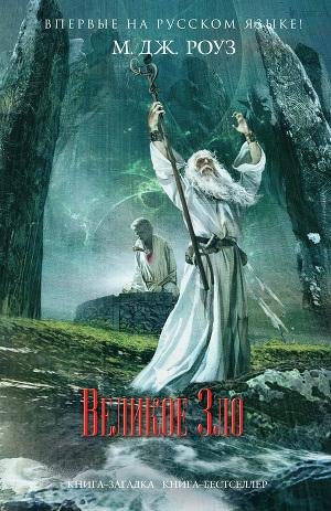 М. Дж. Роуз 4.«Великое Зло»