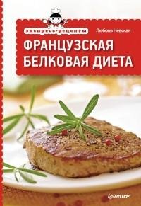 Экспресс-рецепты. Французская белковая д