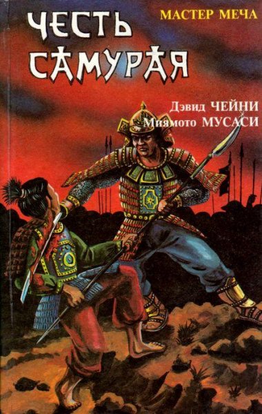 Чейни Дэвид. Мастер меча - TheLib.Ru