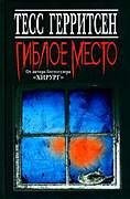 Гиблое место