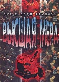 Дуги Бримсон Высшая мера