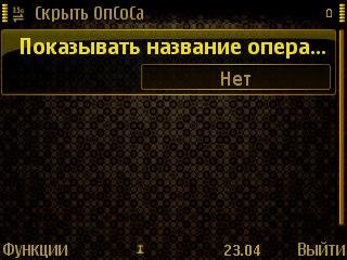 Программа для скрытия оператора с диспле