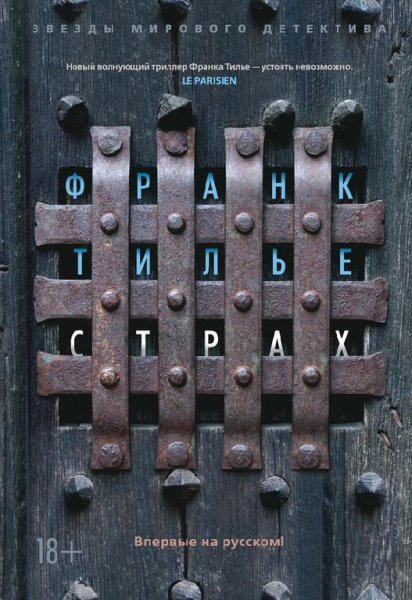 Франк Тилье. Страх