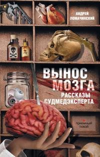 Рассказы судмедэксперта-Андрей Ломачинский
