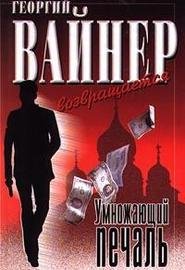 Вайнер - Умножающий печаль