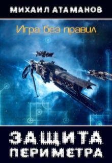 Защита Периметра 4. Игра без правил
