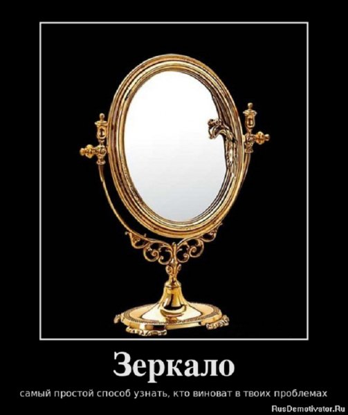 Зеркало...