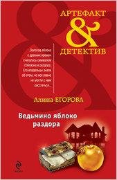 Егорова. Ведьмино яблоко раздора