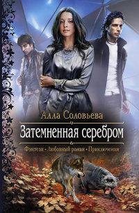 Соловьева А. Затемненная серебром