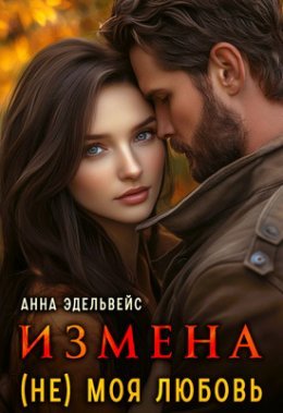 Izmiena (nie) moia liubov' - Anna Ediel'vieis